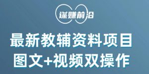 最新小学教辅资料项目,图文+视频双操作,单月稳定变现 1W+ 操作简单适合新手小白-葛仙仙资源库