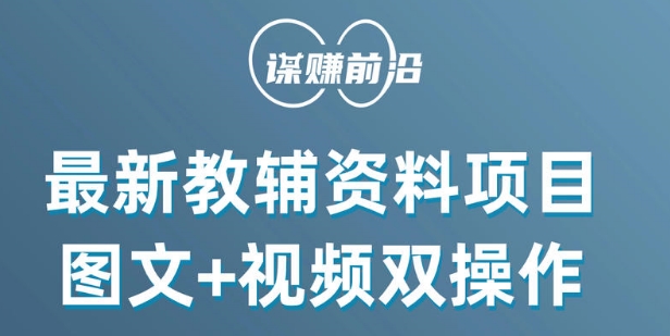 最新小学教辅资料项目，图文+视频双操作，单月稳定变现 1W+ 操作简单适合新手小白-葛仙仙资源库