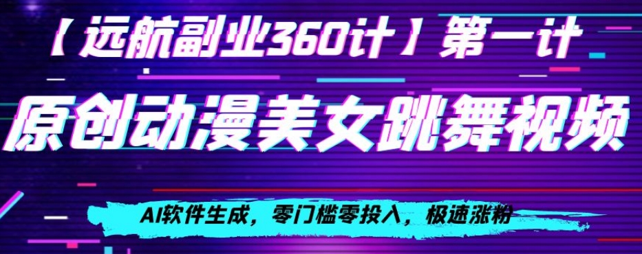 动漫美女跳舞视频，AI软件生成，零门槛零投入，极速涨粉【揭秘】-葛仙仙资源库