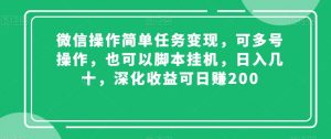 微信操作简单任务变现，可多号操作，也可以脚本挂机，日入几十，深化收益可日赚200【揭秘】-葛仙仙资源库