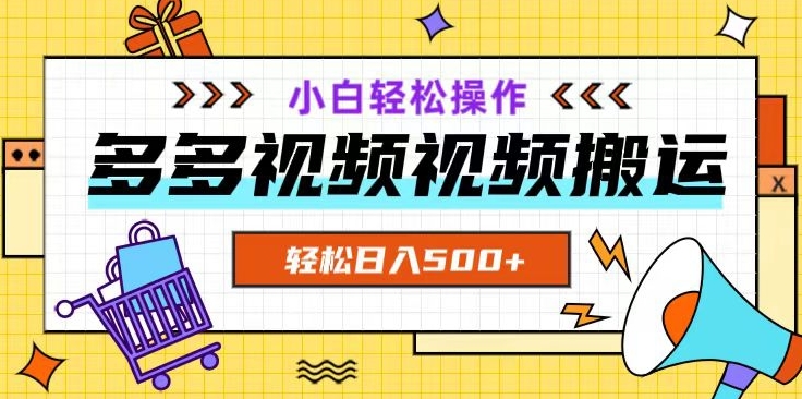 多多视频项目新手小白操作，轻松日入500+【揭秘】-葛仙仙资源库