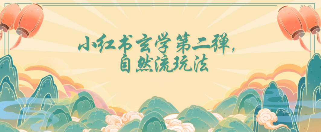 全新自然流玩法小红书玄学日入2800+，小白也可轻松入手【揭秘】-葛仙仙资源库