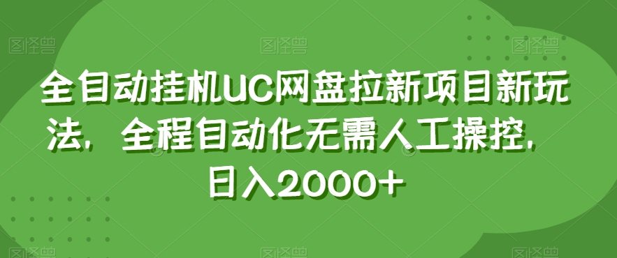 全自动挂机UC网盘拉新项目新玩法，全程自动化无需人工操控，日入2000+【揭秘】-葛仙仙资源库