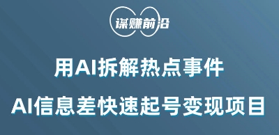 利用AI拆解热点事件，AI信息差快速起号变现项目-葛仙仙资源库