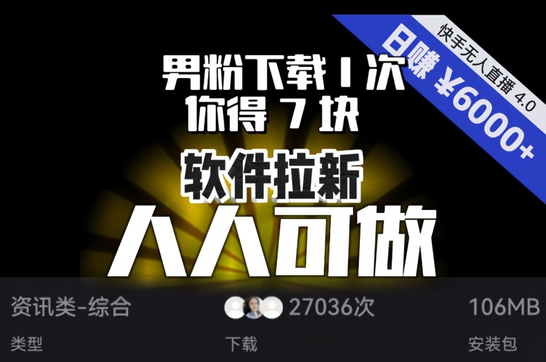 【软件拉新】男粉下载1次，你得7块，单号挂机日入6000+，可放大、可矩阵，人人可做！-葛仙仙资源库