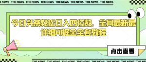 今日头条轻松日入四位数,全网最新最详细AI掘金全套教程【揭秘】-葛仙仙资源库