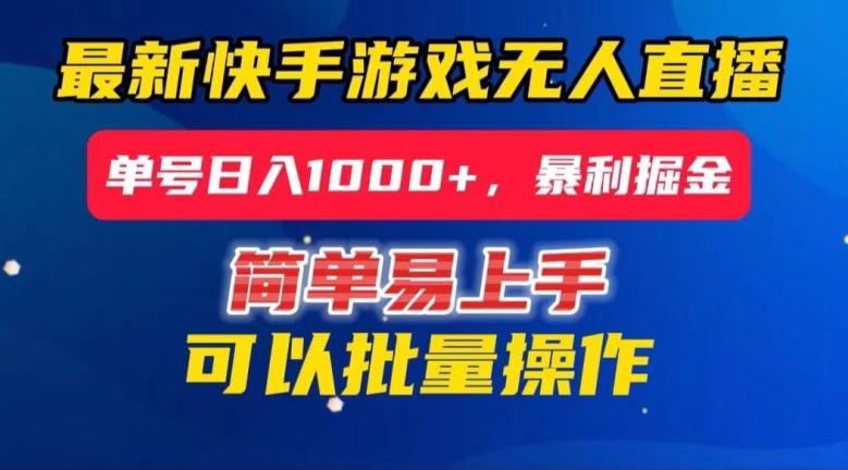快手无人直播暴利掘金，24小时无人直播，单号日入1000+【揭秘】-葛仙仙资源库