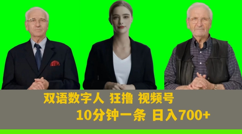 Ai生成双语数字人狂撸视频号，日入700+内附251G素材【揭秘】-葛仙仙资源库