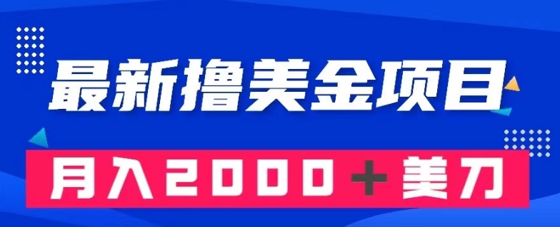 最新撸美金项目：搬运国内小说爽文，只需复制粘贴，月入2000＋美金【揭秘】-葛仙仙资源库