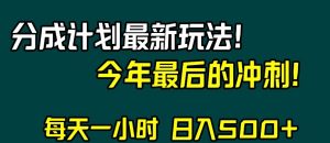 视频号分成计划最新玩法，日入500+，年末最后的冲刺【揭秘】-葛仙仙资源库