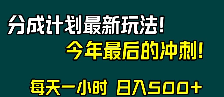 视频号分成计划最新玩法，日入500+，年末最后的冲刺【揭秘】-葛仙仙资源库