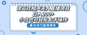 单号日入200+,超级风口项目,德云社相声无人直播,教你详细操作赚收益-葛仙仙资源库