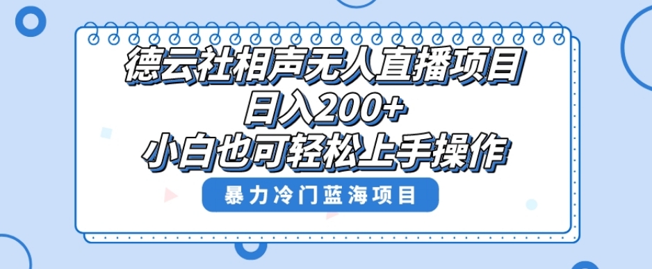 单号日入200+，超级风口项目，德云社相声无人直播，教你详细操作赚收益-葛仙仙资源库