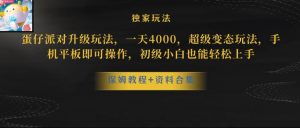 蛋仔派对全新玩法变现,一天3500,超级偏门玩法,一部手机即可操作【揭秘】-葛仙仙资源库