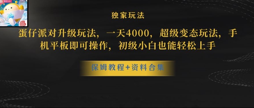 蛋仔派对全新玩法变现，一天3500，超级偏门玩法，一部手机即可操作【揭秘】-葛仙仙资源库