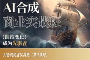 AI合成商业实战班,拥抱变化成为先驱者-葛仙仙资源库