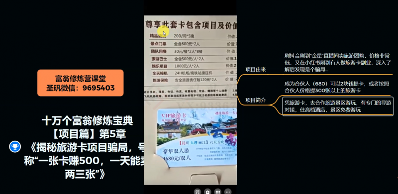十万个富翁修炼宝典之5.揭秘旅游卡项目骗局，号称“一张卡赚500，一天能卖两三张”-葛仙仙资源库