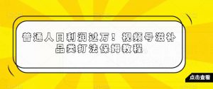 普通人日利润过万!视频号滋补品类打法保姆教程【揭秘】-葛仙仙资源库