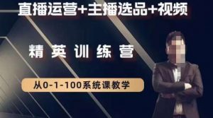 钏山甲大狼高级直播运营系统课,直播运营+主播选品+视频-葛仙仙资源库