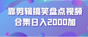 靠剪辑搞笑盘点视频合集日入2000加【揭秘】-葛仙仙资源库