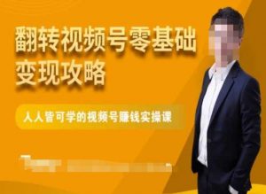 微信视频号零基础变现攻略,人人皆可学的视频号赚钱实操课-葛仙仙资源库