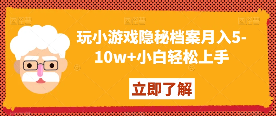 玩小游戏隐秘档案月入5-10w+小白轻松上手【揭秘】-葛仙仙资源库