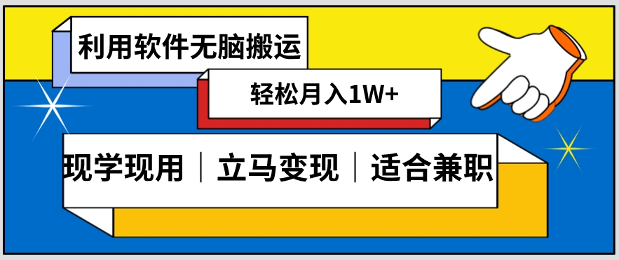 低密度新赛道视频无脑搬一天1000+几分钟一条原创视频零成本零门槛超简单【揭秘】-葛仙仙资源库