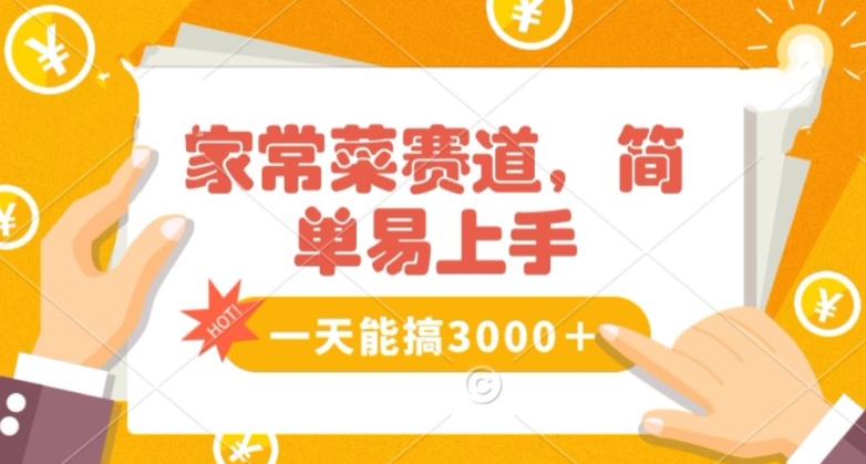家常菜赛道掘金，流量爆炸！一天能搞‌3000＋不懂菜也能做，简单轻松且暴力！‌无脑操作就行了【揭秘】-葛仙仙资源库