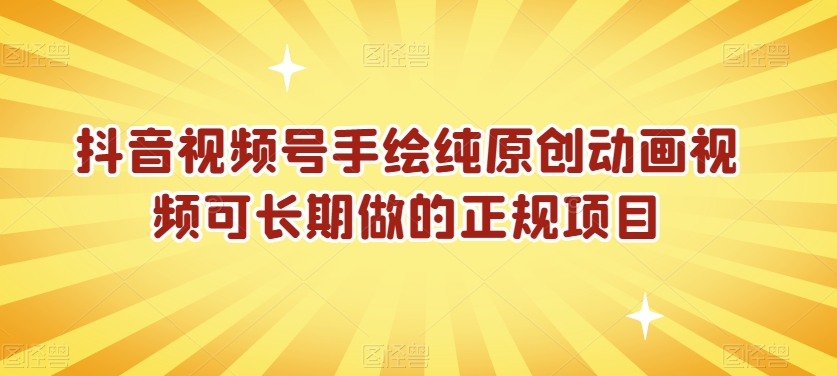 抖音视频号手绘纯原创动画视频可长期做的正规项目【揭秘】-葛仙仙资源库