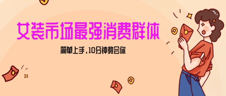 女生市场最强力！小红书女装引流，轻松实现过万收入，简单上手，10分钟教会你【揭秘】-葛仙仙资源库