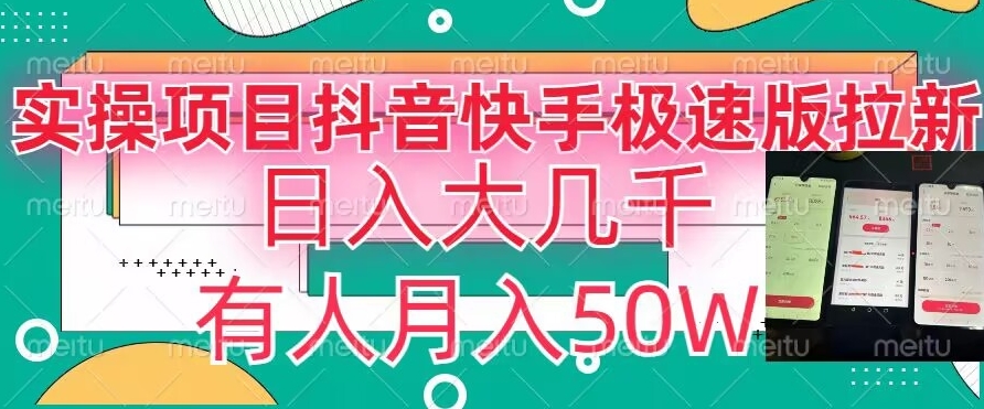 瓜粉暴力拉新，抖音快手极速版拉新玩法有人月入50W【揭秘】-葛仙仙资源库