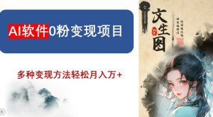 AI软件0粉变现项目,0基础2024年风口项目,轻松月入万+【揭秘】-葛仙仙资源库