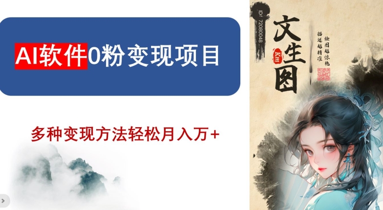 AI软件0粉变现项目，0基础2024年风口项目，轻松月入万+【揭秘】-葛仙仙资源库