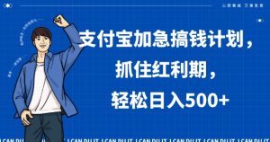支付宝加急搞钱计划,抓住红利期,轻松日入500+【揭秘】-葛仙仙资源库