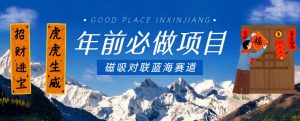 年前必做项目,磁吸对联蓝海赛道,傻瓜式操作复制粘贴纯搬运,一部手机即可完成-葛仙仙资源库
