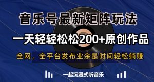 音乐号最新矩阵玩法,一天轻轻松松200+原创作品【揭秘】-葛仙仙资源库