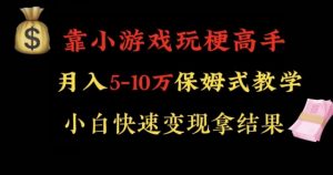 靠小游戏玩梗高手月入5-10w暴力变现快速拿结果【揭秘】-葛仙仙资源库