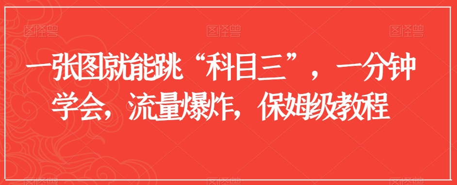 一张图就能跳“科目三”，一分钟学会，流量爆炸，保姆级教程【揭秘】-葛仙仙资源库