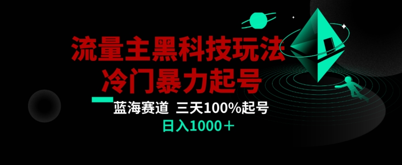 公众号流量主AI掘金黑科技玩法，冷门暴力三天100%打标签起号，日入1000+【揭秘】-葛仙仙资源库