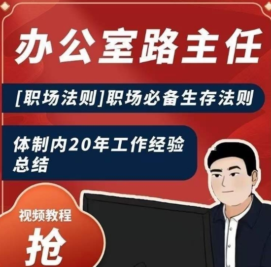 办公室路主任[职场法则]职场必备生存法则，体制内20年工作经验总结-葛仙仙资源库
