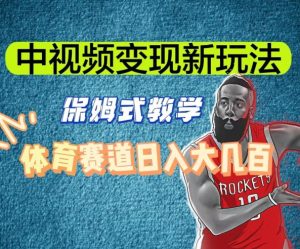 中视频变现新玩法,体育赛道日入大几百【揭秘】-葛仙仙资源库