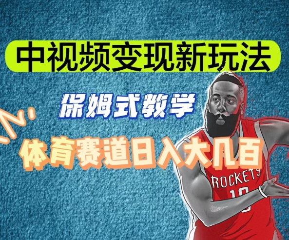 中视频变现新玩法，体育赛道日入大几百【揭秘】-葛仙仙资源库