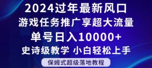 2024年过年新风口,游戏任务推广,享超大流量,单号日入10000+,小白轻松上手【揭秘】-葛仙仙资源库