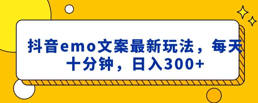 抖音emo文案，小程序取图最新玩法，每天十分钟，日入300+【揭秘】-葛仙仙资源库
