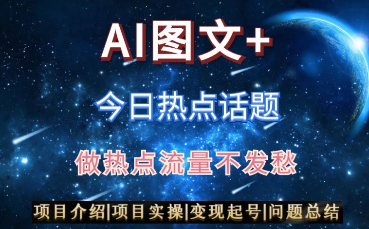 AI头条之今日热点话题，搬运+AI优化，轻松日入300+【揭秘】-葛仙仙资源库