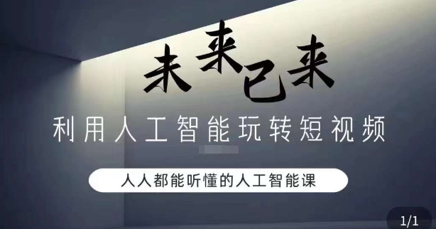 利用人工智能玩转短视频，人人能听懂的人工智能课-葛仙仙资源库