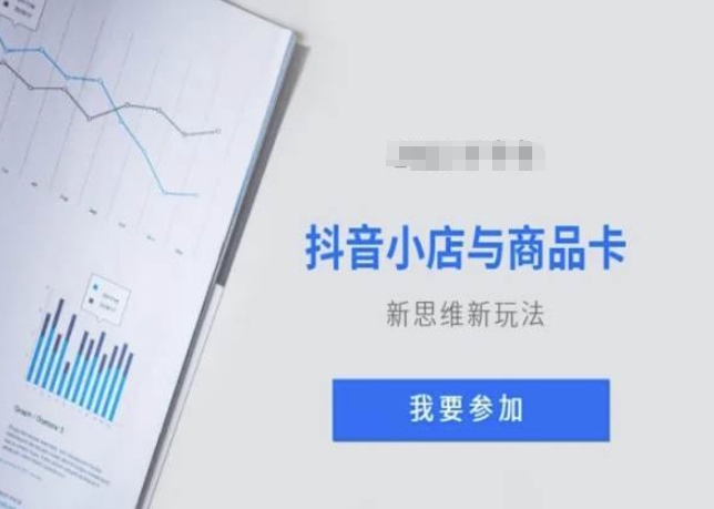 抖音小店与商品卡新思维视频教学新玩法-葛仙仙资源库