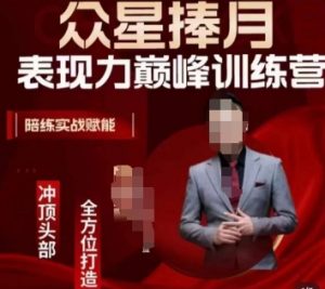 众星捧月表现力巅峰训练营,全方位打造,陪练实战赋能-葛仙仙资源库