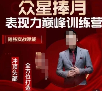 众星捧月表现力巅峰训练营，全方位打造，陪练实战赋能-葛仙仙资源库