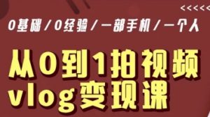 从0到1拍视频vlog变现课,5分钟每天,每月多赚1W-葛仙仙资源库